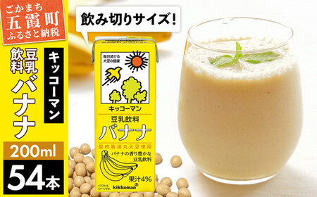 ★レビューキャンペーン開催中★【合計200ml×54本】豆乳飲料 バナナ 200ml ／ 飲料 キッコーマン 健康 バナナ 豆乳 おやつ 豆乳飲料 大豆 パック セット 飲み切り 小腹満たし 豆乳プリン 茨城県 五霞町