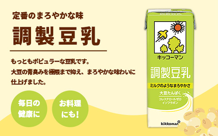 豆乳 調製豆乳 1000ml×18本 【定期便3回】 キッコーマン 【価格改定XA】
