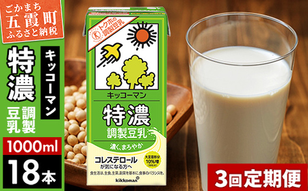 【定期便3回】【合計1000ml×18本】特濃 調製豆乳1000ml ／ 飲料 キッコーマン 健康 特濃 豆乳飲料 大豆 パック セット 定期便 茨城県 五霞町【価格改定】