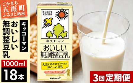 【定期便3回】【合計1000ml×18本】おいしい無調整豆乳1000ml ／ 飲料 キッコーマン 健康 無調整 豆乳飲料 大豆 パック セット 定期便 茨城県 五霞町【価格改定】