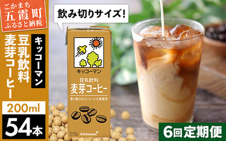 豆乳 豆乳飲料 麦芽コーヒー 200ml×54本 【定期便6回】 キッコーマン 【価格改定】