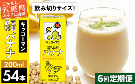 豆乳 豆乳飲料 バナナ 200ml×54本 【定期便6回】 キッコーマン 【価格改定】牛乳・乳飲料