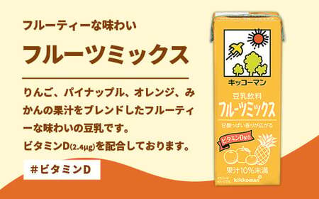 豆乳 豆乳飲料 フルーツミックス 200ml×54本 【定期便3回】 キッコーマン 【価格改定】