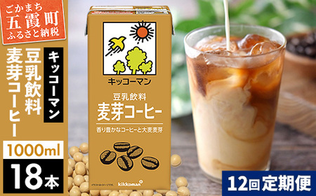 【定期便12回】【合計1000ml×18本】豆乳飲料 麦芽コーヒー 1000ml ／ 飲料 キッコーマン 健康