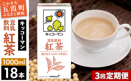 豆乳 豆乳飲料 紅茶 1000ml×18本 【定期便3回】 キッコーマン  【価格改定XA】