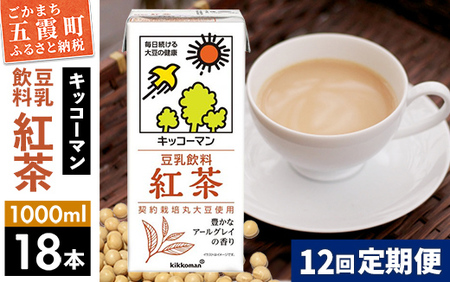 【定期便12回】【合計1000ml×18本】豆乳飲料 紅茶 1000ml ／ 飲料 キッコーマン 健康【価格改定】