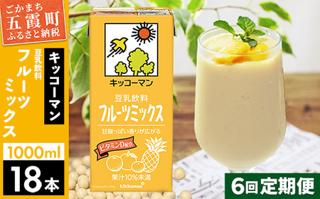 豆乳 豆乳飲料 フルーツミックス 1000ml×18本 【定期便6回】 キッコーマン 【価格改定XA】