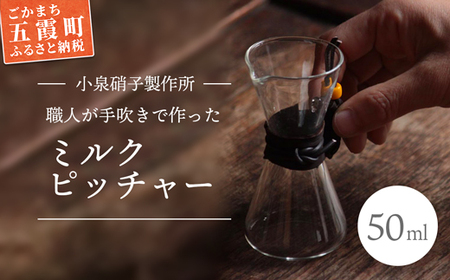 職人が手吹きで作ったミルクピッチャー【木箱入り】  -ガラス コーヒー カフェ 手作り ハンドメイド ミルクポット ミルク入れ クリーマー ギフト プレゼント 雑貨 キッチン 日用品 キッチン用品 日本製 おしゃれ 小泉硝子製作所