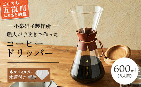 コーヒードリッパー(5人用)ネルフィルター/レザーホルダー/木蓋付 【木箱入り】 -ガラス コーヒー カフェ 手作り ハンドメイド ギフト プレゼント 雑貨 キッチン 日用品 キッチン用品 日本製 おしゃれ 小泉硝子製作所