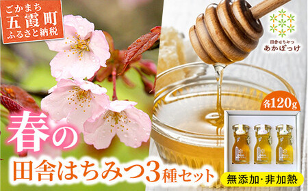 【数量限定】山桜はちみつと春の田舎はちみつの3種ギフトセット[結蜜 Musubi-R3山桜] 【茨城県共通返礼品／五霞町】 生ハチミツ 非加熱 茨城県産 あかぼっけ ギフト 贈り物 セット 蜂蜜 はちみつ