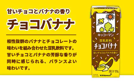 豆乳 豆乳飲料 チョコバナナ 200ml×54本 キッコーマン 【価格改定】