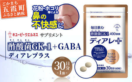 【キユーピー五霞工場】ディアレプラス３０日分×１袋 - サプリ サプリメント 健康 花粉 ホコリ ハウスダスト 免疫 GABA ストレス緩和 機能性表示食品 茨城県 五霞町