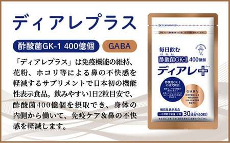 【キユーピー五霞工場】ディアレプラス３０日分×１袋 - サプリ サプリメント 健康 花粉 ホコリ ハウスダスト 免疫 GABA ストレス緩和 機能性表示食品 茨城県 五霞町