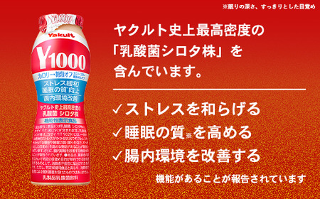 ★レビューキャンペーン開催中★【全国配送可能】ヤクルト「Y1000」糖質オフ 24本セット（6本入り×4パック）／ 乳製品 乳酸菌飲料 健康 腸活 ストレス緩和 睡眠の質向上 乳酸菌シロタ株 機能性表示食品 カロリーオフ 甘さ控えめ 茨城県 五霞町