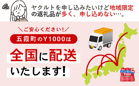★レビューキャンペーン開催中★【全国配送可能】ヤクルト「Y1000」糖質オフ 24本セット（6本入り×4パック）／ 乳製品 乳酸菌飲料 健康 腸活 ストレス緩和 睡眠の質向上 乳酸菌シロタ株 機能性表示食品 カロリーオフ 甘さ控えめ 茨城県 五霞町