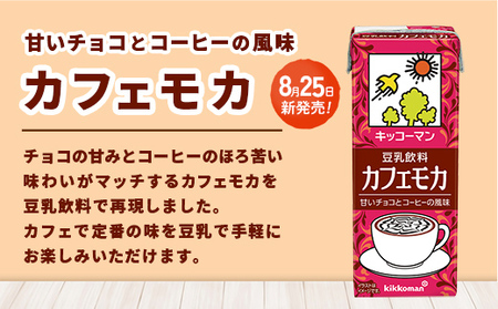 豆乳 豆乳飲料 カフェモカ 200ml×54本 キッコーマン 【価格改定】