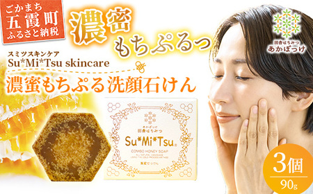 【巣蜜せっけん】 巣蜜と花エキスから生まれた濃蜜もちぷる洗顔せっけん 3個セット ／ 天然 蜂蜜 ナチュラル スキンケア Su*Mi*Tsu
