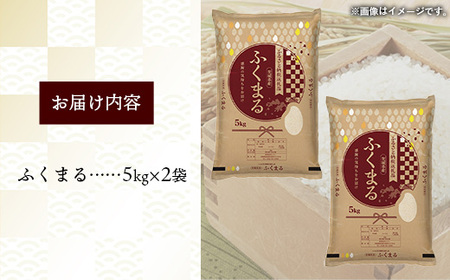 令和7年産 茨城県産 ふくまる 10kg ／ お米 精米 新米 旨味 安心 美味しい 茨城県 五霞町【価格改定】