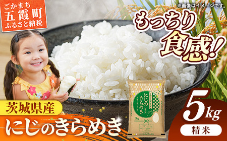 令和7年産 茨城県産 にじのきらめき 5kg ／ お米 精米 新米 旨味 安心 美味しい 茨城県 五霞町【価格改定】