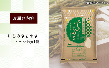 令和7年産 茨城県産 にじのきらめき 5kg ／ お米 精米 新米 旨味 安心 美味しい 茨城県 五霞町【価格改定】
