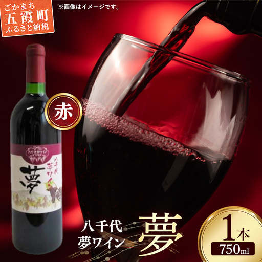 八千代夢ワイン シリーズ 夢（赤ワイン）1本（茨城県共通返礼品・八千代町） ／ 国産 酒 アルコール ぶどう ギフト