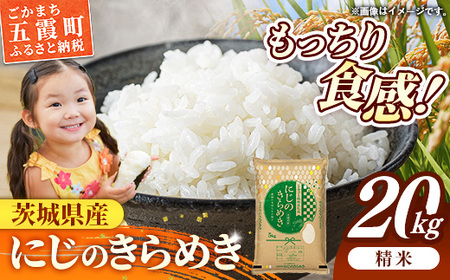 令和7年産 お米 精米 にじのきらめき 20kg 茨城県産