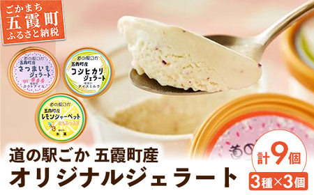 《道の駅ごか》オリジナルジェラート 9個セット1(さつま芋・米・レモン) ／ ジェラート アイス さつまいも 紅はるか 米 コシヒカリ レモン はちみつ シャーベット セット 道の駅ごか 茨城県 五霞町 五霞町産【価格改定】