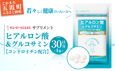 [キユーピー] ヒアルロン酸＆グルコサミン [コンドロイチン配合] 1袋 ／ サプリメント タブレット状 サプリ ヒアルロン酸 グルコサミン コンドロイチン 健康 キユーピー 茨城県 五霞町【価格改定】