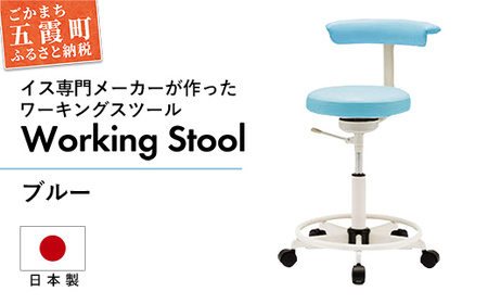 ワーキングスツール ブルー  ／ 抗菌 耐アルコール 防汚加工 イス デスクチェア コンパクト スタイリッシュ スツール 家具 ビニールレザー 組み立て不要 茨城県 五霞町