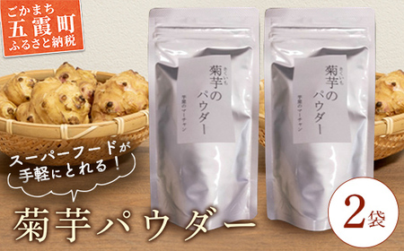 《五霞町産菊芋》菊芋のパウダー 2袋セット  ／ きくいも キクイモ 菊芋 粉末 パウダー お手軽 食物繊維 イヌリン カリウム ポリフェノール 茨城県 五霞町 五霞町産【2026年2月上旬から順次発送】【先行予約受付】