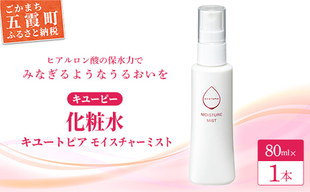 [キユーピー] キユートピア モイスチャーミスト (ミスト状化粧水) 1本 ／ 美容 スキンケア 浸透型 ヒアルロン酸 化粧水 ミスト しっとり うるおい 無香料 無着色 茨城県 五霞町