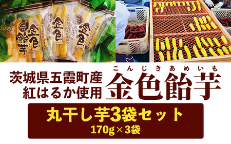 【五霞町産紅はるか】丸干し芋(170g×3袋)【2024年12月より順次発送】／ ホシイモ ほしいも 金色飴芋 茨城県 特産品