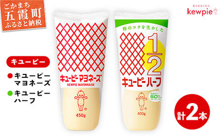 マヨネーズ キユーピーマヨ1本・キユーピーハーフ1本 【価格改定】