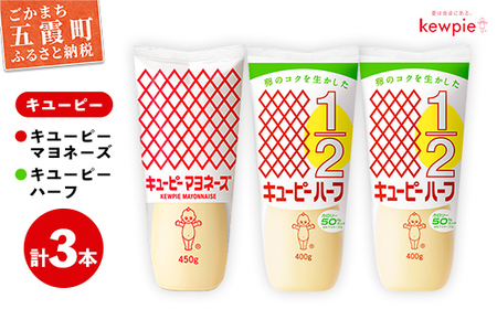 マヨネーズ キユーピーマヨネーズ1本・キユーピーハーフ2本 【価格改定】