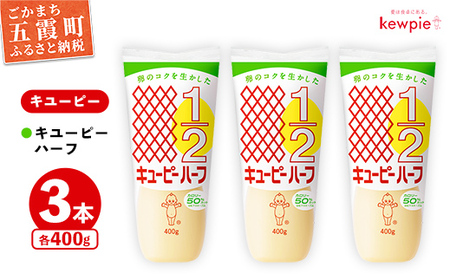 マヨネーズ キユーピーハーフ 3本セット 【価格改定】