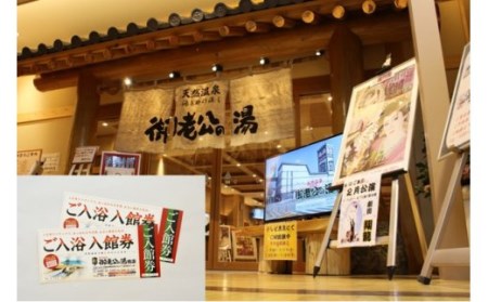 (60)御老公の湯境店 ご入浴入館券