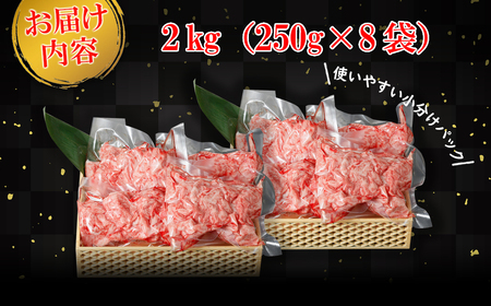 K2337 常陸牛切り落とし 2kg(250g×8袋) 常陸牛 切り落とし 牛肉　茨城県 境町　2kg 2000g ファミリー 大容量 大家族 小分け 一人分 一人前