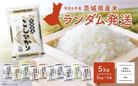 K2464【令和6年産】※ランダム※ ＜2025年03月内発送＞  お米 5kg  茨城県産 白米