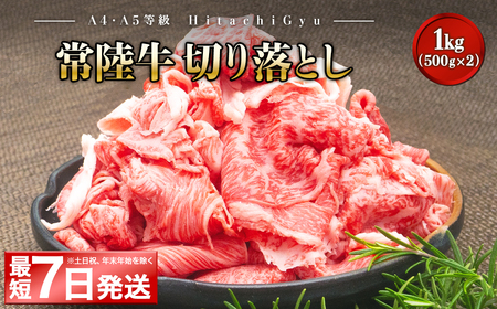 ＜最短7日発送＞ 【A5・A4等級】常陸牛 切り落とし 1000g 1kg 1キロ 常陸牛 切り落とし すき焼き しゃぶしゃぶ 境町 牛肉 ブランド 牛切り落とし肉 牛切り落とし 高級 贅沢 ご褒美 お祝い 父の日 母の日 誕生日 お祝い K1517