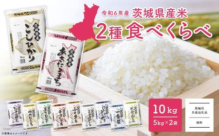 ＜2025年2月月内発送＞ 10kg (5kg×2袋) 令和6年産 先行予約 こしひかり あきたこまち にじのきらめき ミルキークイーン などランダム11種から 食べ比べ 白米 精米 茨城県米 境町米 2024年 K2457