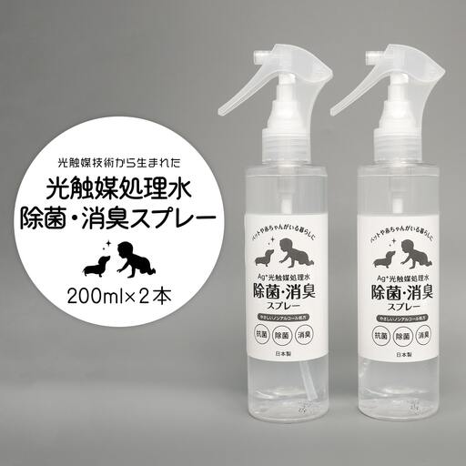 K2555 光触媒処理水 除菌・消臭スプレー 200ml × 2本