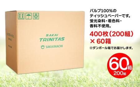 K2565 境トリニタス応援 ボックスティッシュ 400枚(200組) × 60箱 日用品 防災 消耗品 必需品 花粉 風邪 ティッシュ ボックス ボックスティッシュ