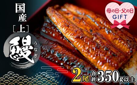 【母の日】 国産 うなぎ 蒲焼 2尾 350g以上 K2185