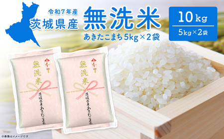 【無洗米】令和7年産 あきたこまち 10kg 令和8年1月内発送 茨城県産 米 K2453