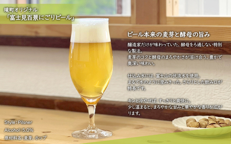 K2571S 【5日以内発送】 富士見百景にごり ビール 境町オリジナル 6本 (350ml×6本) 最速便