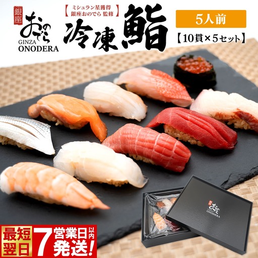 【銀座おのでら監修】 ミシュラン 鮨 銀座おのでらの味をご家庭で 最新技術 冷凍寿司 10貫 × 5セット 5人前 ご褒美 贅沢 寿司 高級 贈答 ミシュラン星獲得店 K2582