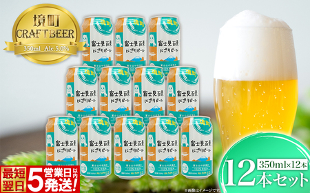 K2605 【5日以内発送】 富士見百景にごり ビール 境町オリジナル 12本 (350ml×12本)  最速便