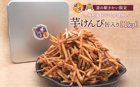 K2600 【特選】芋けんぴ 1kg 缶入り 大容量 紅はるか使用 いもけんぴ