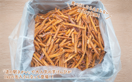 K2600 【特選】芋けんぴ 1kg 缶入り 大容量 紅はるか使用 いもけんぴ