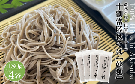 農林水産大臣賞ファーマーの常陸秋そば 乾麺 約6人前(180g×4袋)境町産そば粉 100%使用 小分け ひたちあきそば K2615